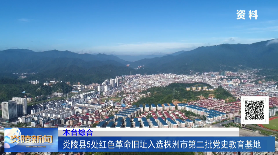 炎陵县5处红色革命旧址入选株洲市第二批党史教育基地