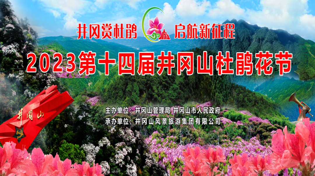 2023第十四届井冈山杜鹃花节