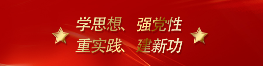 学思想、强党性、重实践、建新功