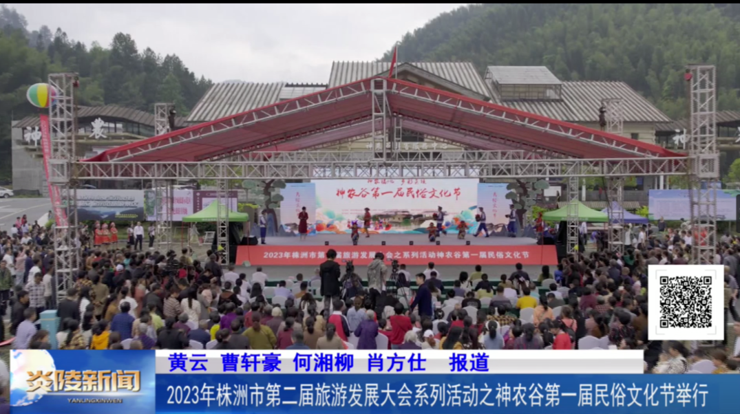 2023年株洲市第二届旅游发展大会系列活动之神农谷第一届民俗文化节举行