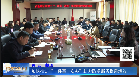 加快推进“一件事一次办”助力政务服务提质增效