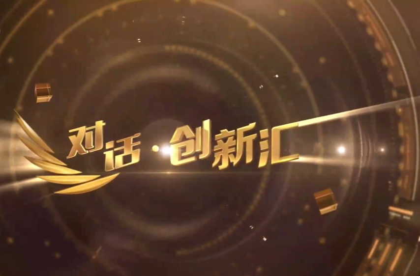 《对话·创新汇》 20230424 激活夜经济的长沙密码