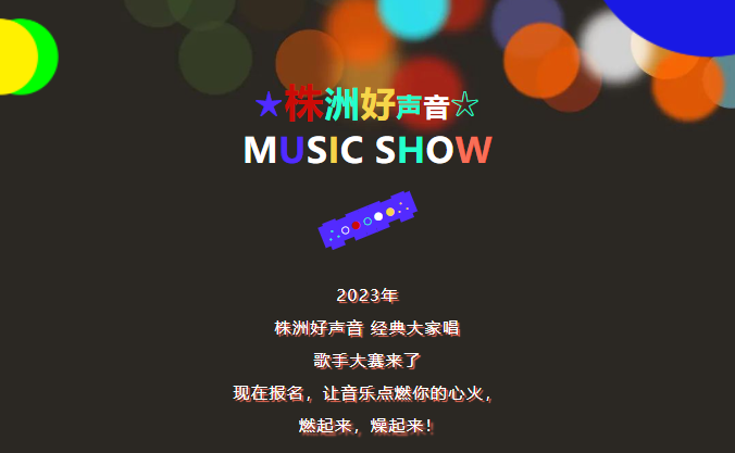 "株洲好声音 经典大家唱"歌手大赛来了！