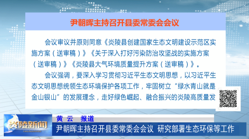尹朝晖主持召开县委常委会会议 研究部署生态环保等工作