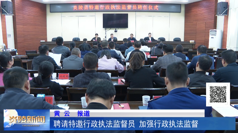 聘请特邀行政执法监督员 加强行政执法监督