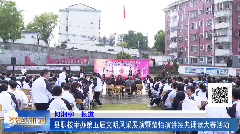 县职校举办第五届文明风采展演暨楚怡演讲经典诵读大赛活动