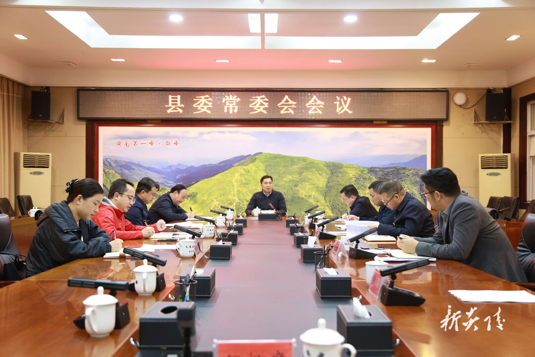 图文|尹朝晖主持召开县委常委会会议 研究部署生态环保等工作