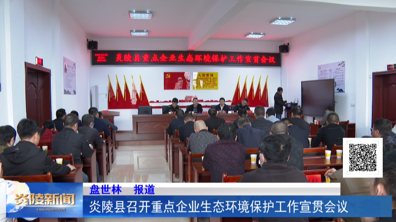 炎陵县召开重点企业生态环境保护工作宣贯会议