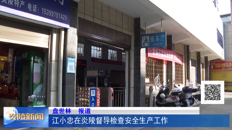 江小忠在炎陵督导检查安全生产工作