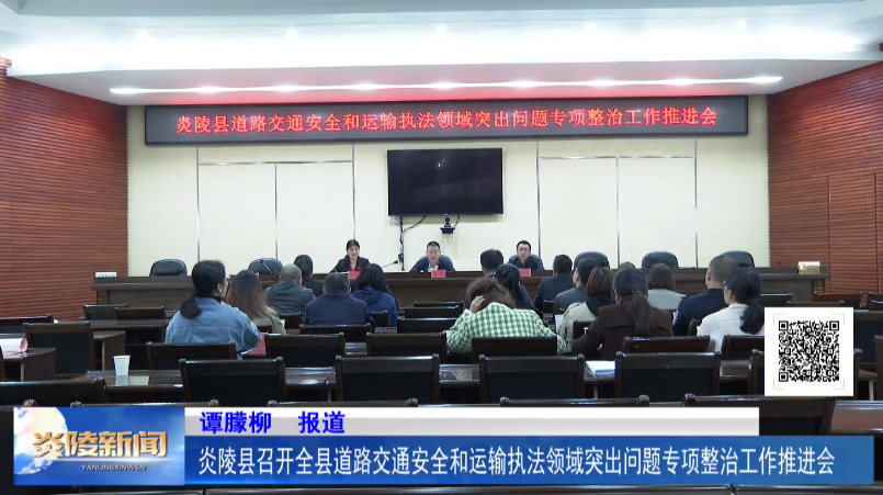 炎陵县召开全县道路交通安全和运输执法领域突出问题专项整治工作推进会