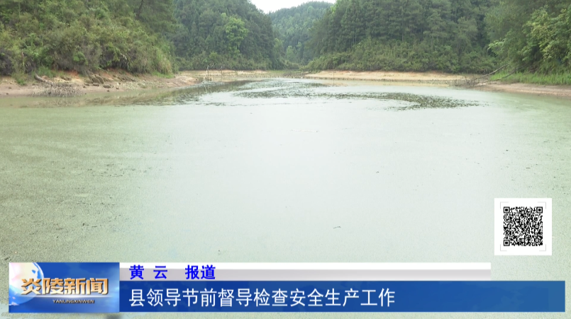 县领导节前督导检查安全生产工作