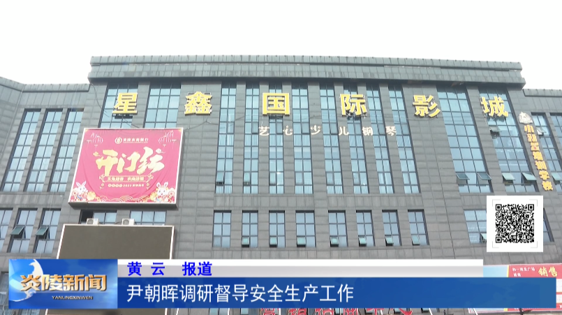 尹朝晖调研督导安全生产工作
