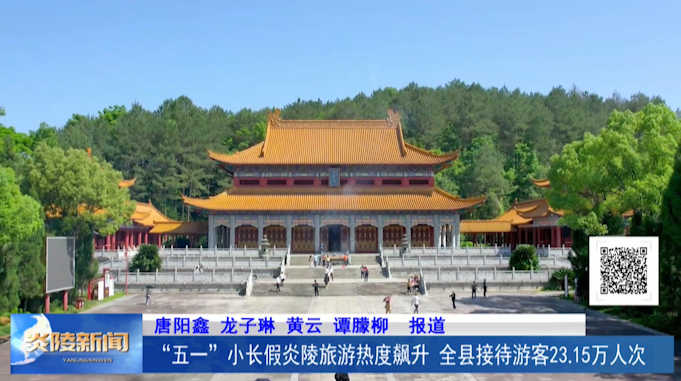 “五一”小长假炎陵旅游热度飙升 全县接待游客23.15万人次