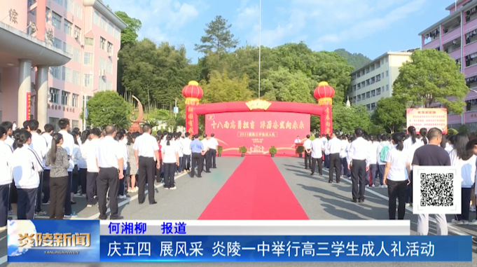 庆五四 展风采 炎陵一中举行高三学生成人礼活动