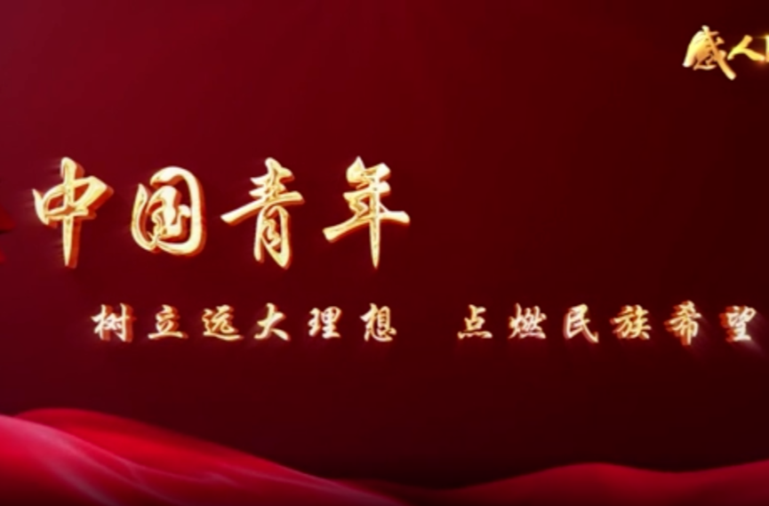 “感人瞬间”微视频——《中国青年》