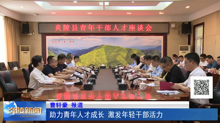 助力青年人才成长 激发年轻干部活力