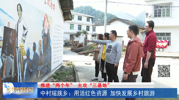 中村瑶族乡：用活红色资源 加快发展乡村旅游