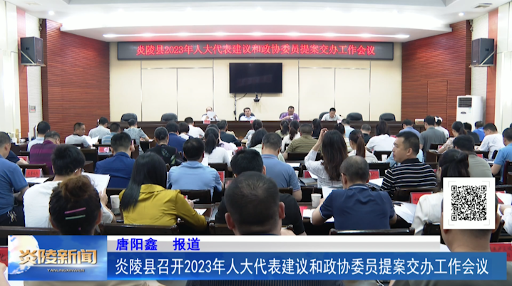炎陵县召开2023年人大代表建议和政协委员提案交办工作会议