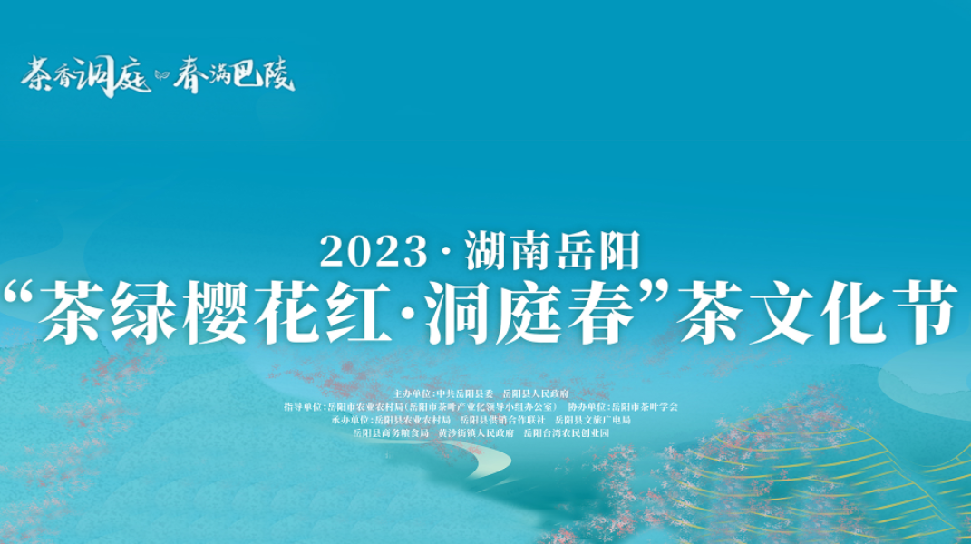 2023·湖南岳阳“茶绿樱花红·洞庭春”茶文化节