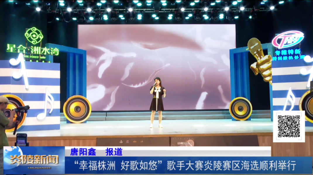 “幸福株洲 好歌如悠”歌手大赛炎陵赛区海选顺利举行