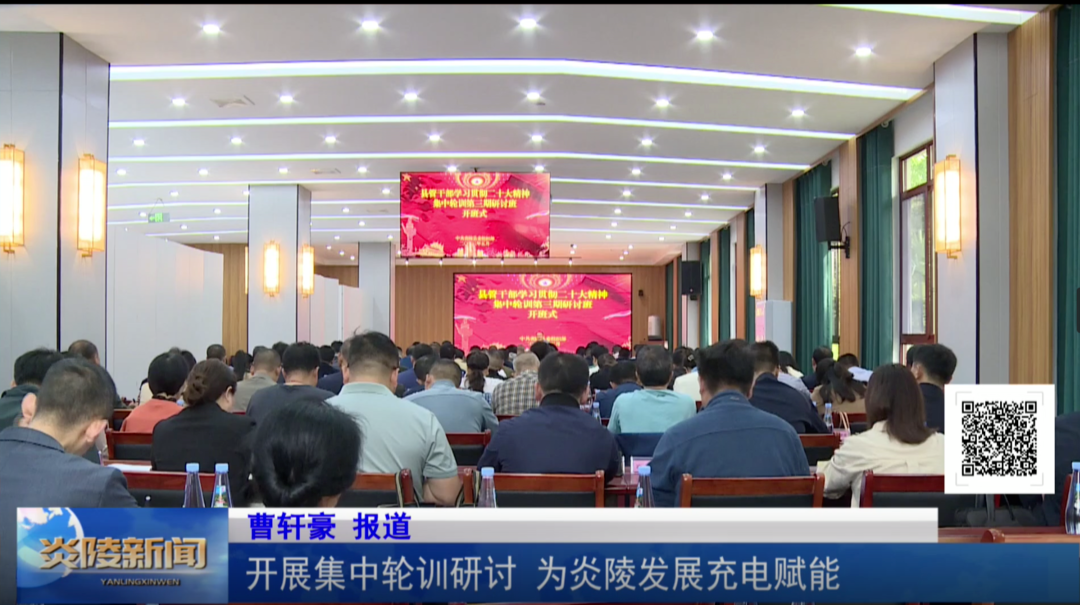 开展集中轮训研讨 为炎陵发展充电赋能