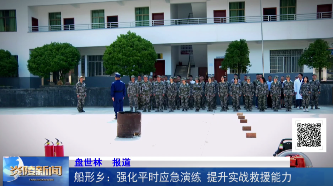 船形乡：强化平时应急演练 提升实战救援能力