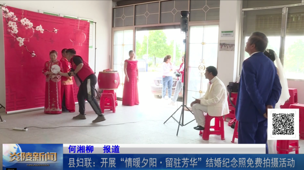 县妇联：开展“情暖夕阳·留驻芳华”结婚纪念照免费拍摄活动