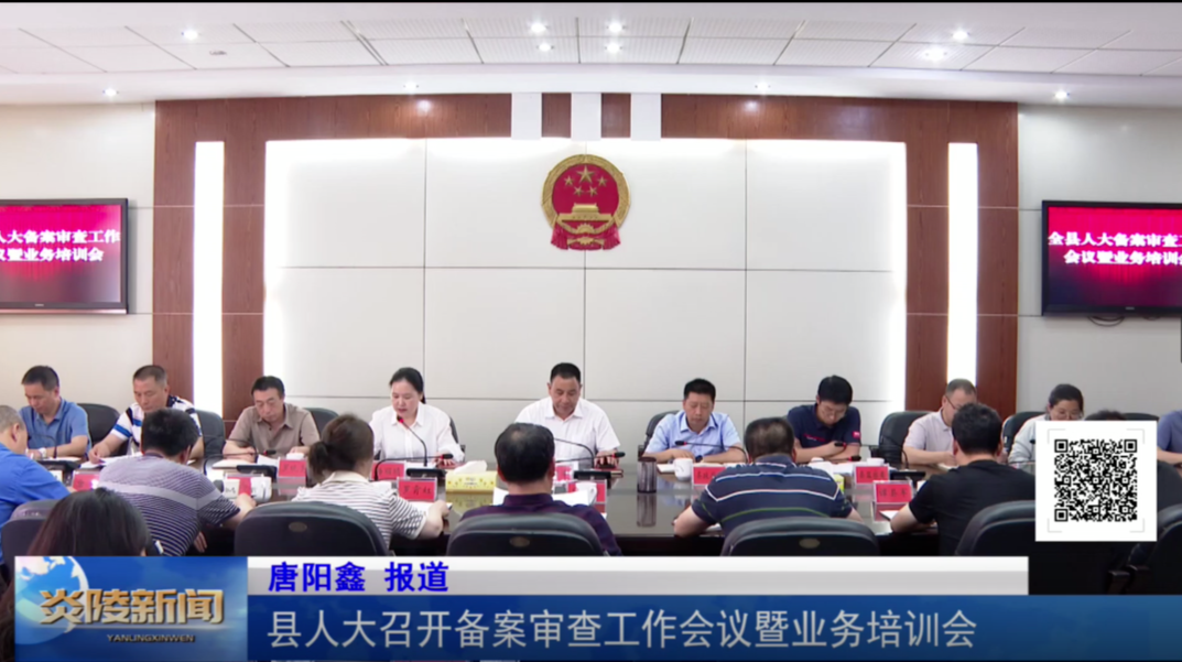 县人大召开备案审查工作会议暨业务培训会