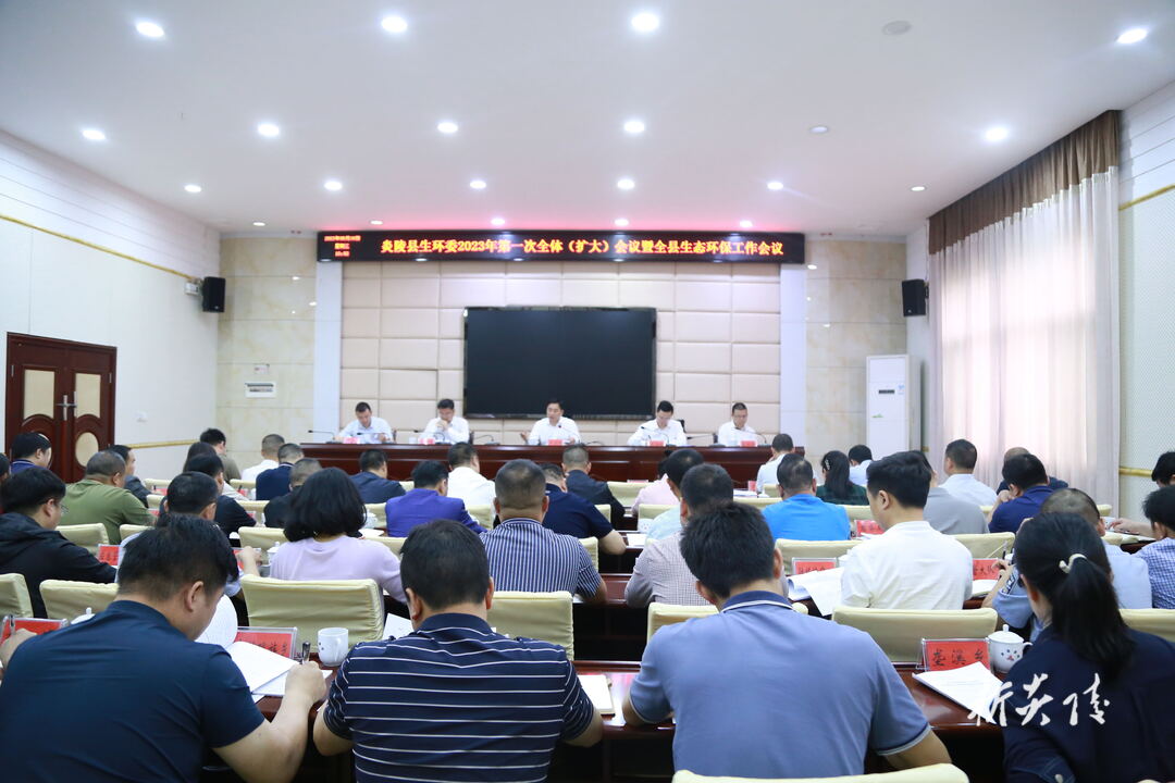 图文|炎陵县生环委2023年第一次全体(扩大)会议暨全县生态环境保护工作会议召开