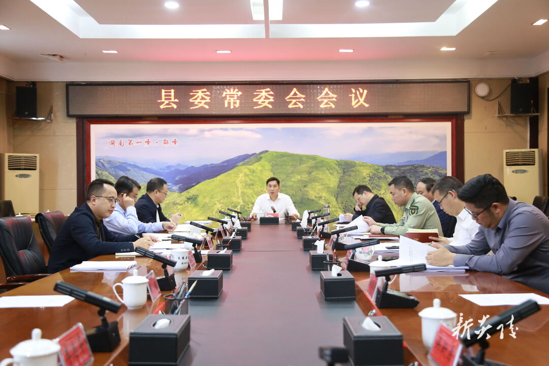 图文|尹朝晖主持召开县委常委会会议 研究部署打造“三个高地”、建设“三基地”等工作