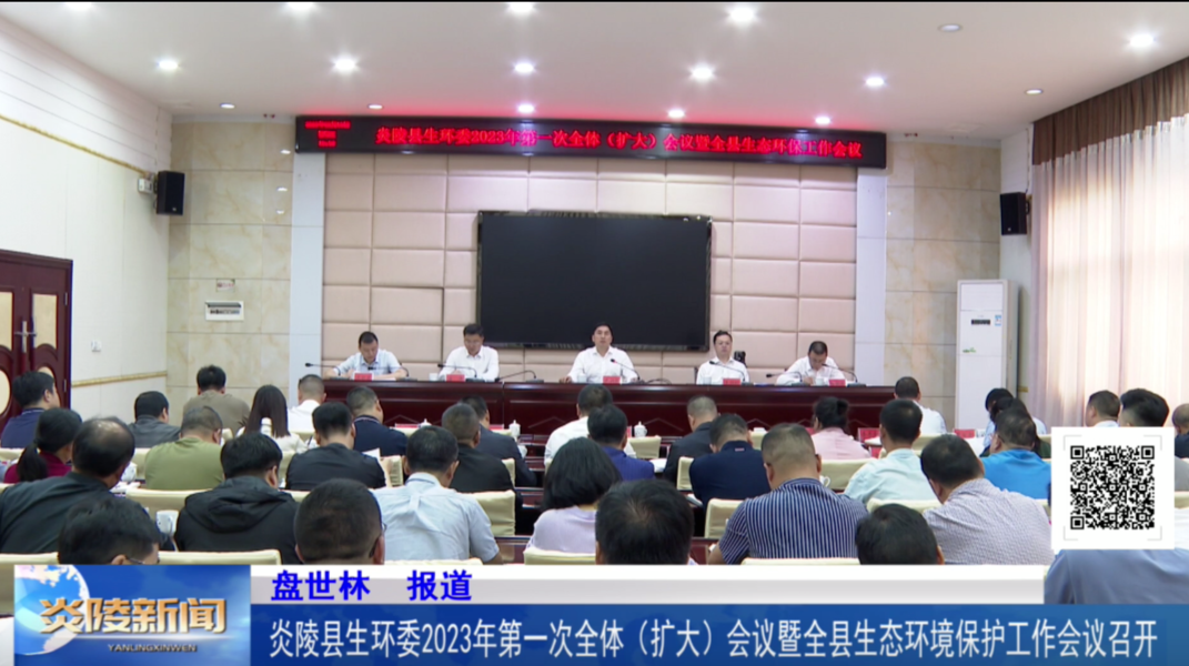 炎陵县生环委2023年第一次全体(扩大)会议暨全县生态环境保护工作会议召开