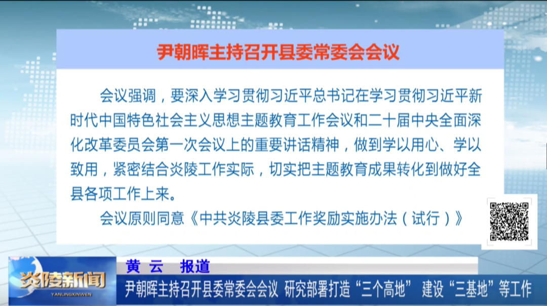尹朝晖主持召开县委常委会会议 研究部署打造“三个高地”、建设“三基地”等工作