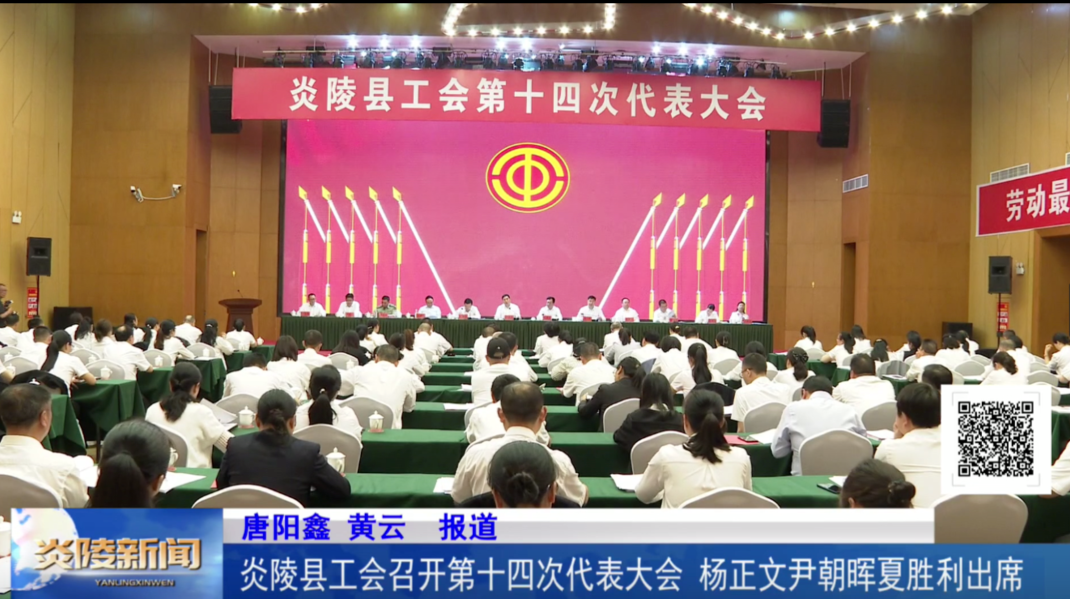 炎陵县工会召开第十四次代表大会 杨正文尹朝晖夏胜利出席