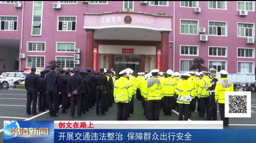 开展交通违法整治 保障群众出行安全