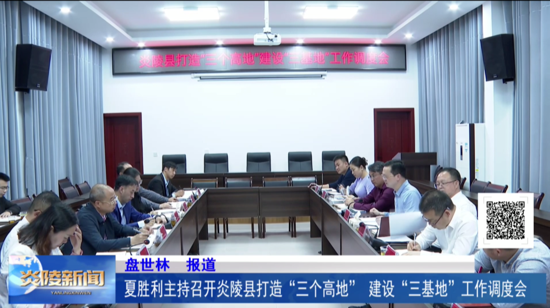 夏胜利主持召开炎陵县打造“三个高地”、建设“三基地”工作调度会