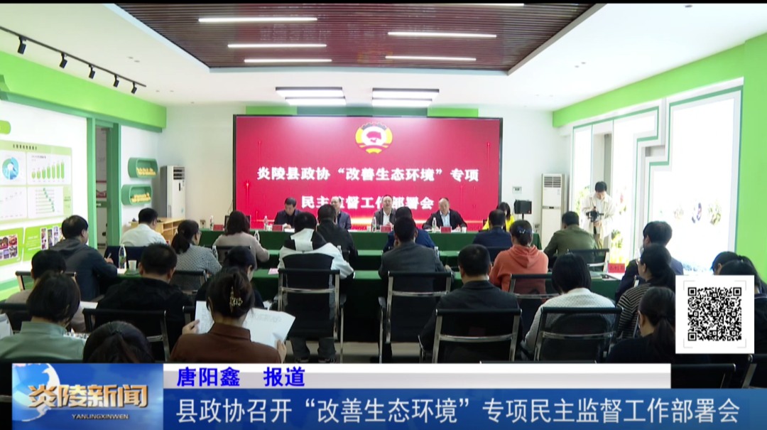 县政协召开“改善生态环境”专项民主监督工作部署会