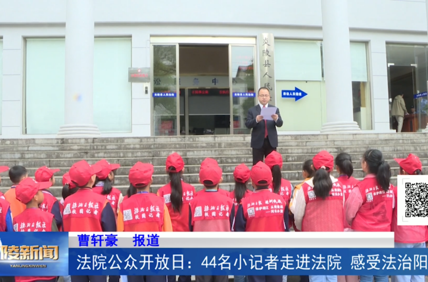 法院公众开放日：44名小记者走进法院 感受法治阳光