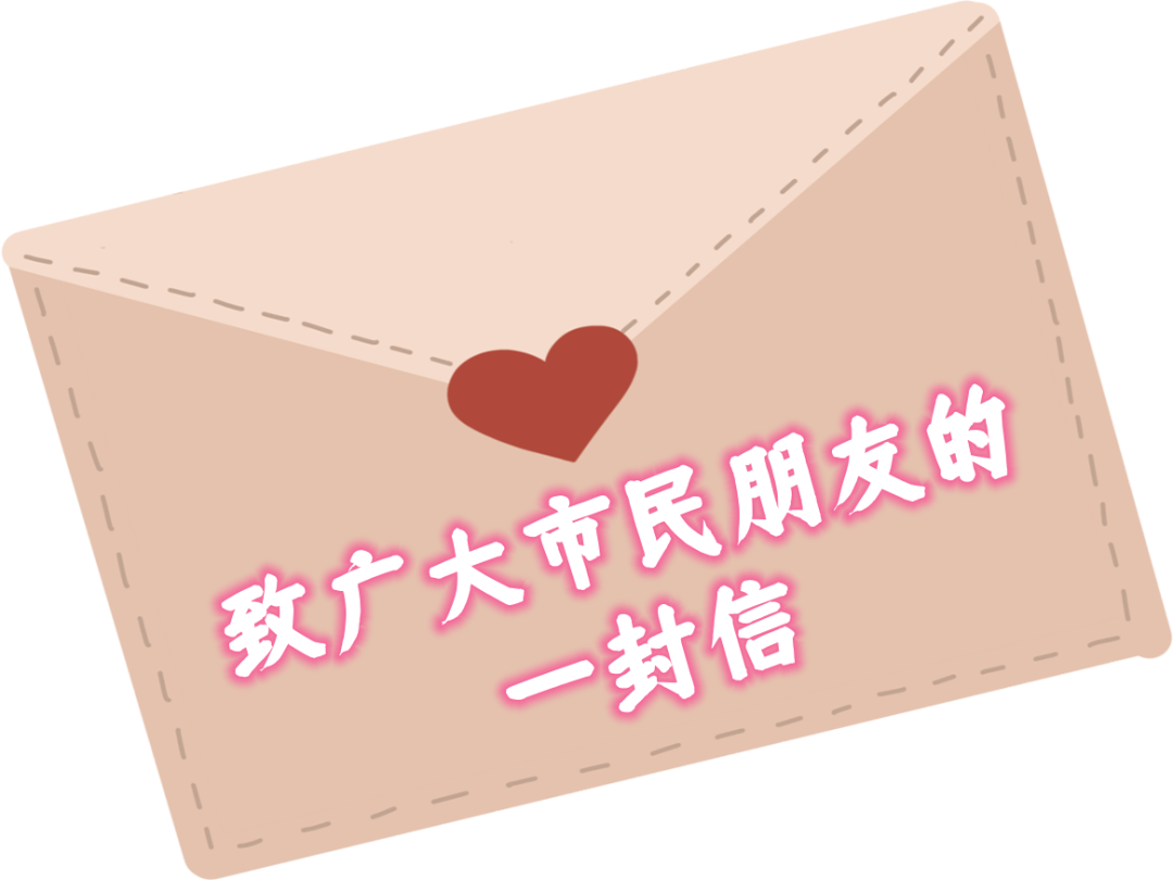 致广大市民朋友的一封信