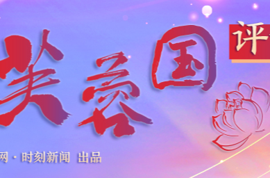 芙蓉国评论｜励奋进之志 传递中国正能量