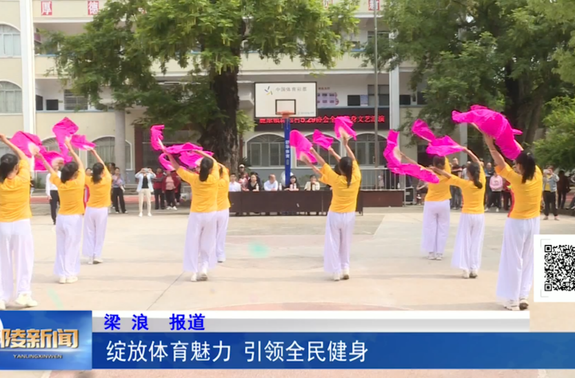 绽放体育魅力 引领全民健身