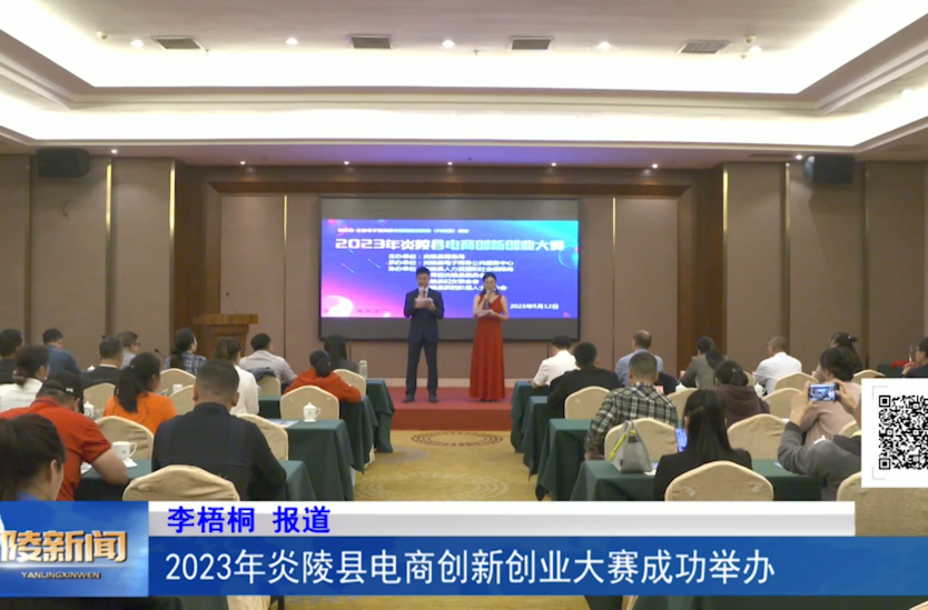 2023年炎陵县电商创新创业大赛成功举办