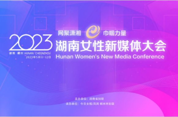 网聚她力量，“郴”心又如意！这场女性新媒体大会好燃～