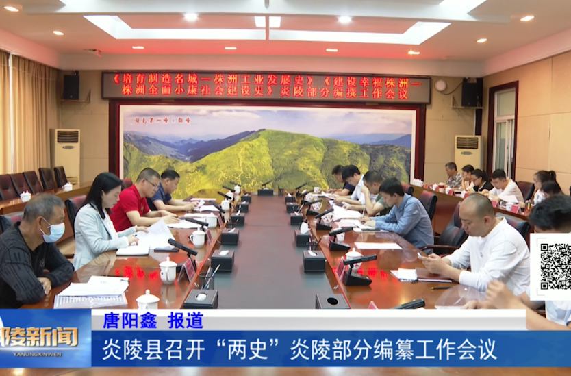炎陵县召开“两史”炎陵部分编纂工作会议