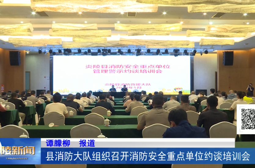县消防大队组织召开消防安全重点单位约谈培训会