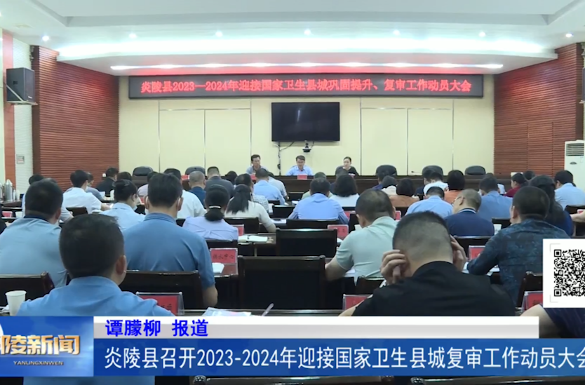 炎陵县召开2023-2024年迎接国家卫生县城复审工作动员大会