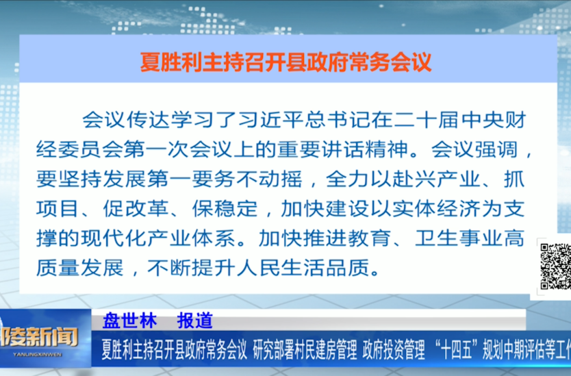 夏胜利主持召开县政府常务会议 研究部署村民建房管理、政府投资管理、“十四五”规划中期评估等工作