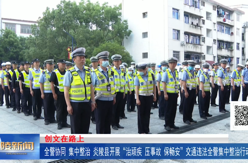 全警协同 集中整治 炎陵县开展“治顽疾、压事故、保畅安”交通违法全警集中整治行动