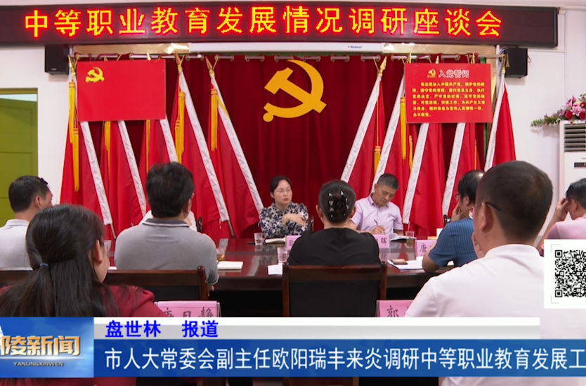 市人大常委会副主任欧阳瑞丰来炎调研中等职业教育发展工作