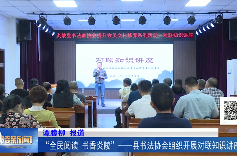 “全民阅读 书香炎陵”——县书法协会组织开展对联知识讲座