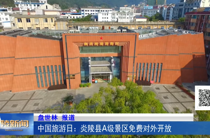 中国旅游日：炎陵县A级景区免费对外开放